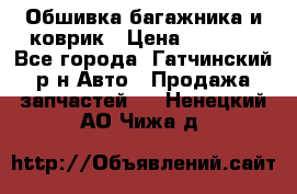Обшивка багажника и коврик › Цена ­ 1 000 - Все города, Гатчинский р-н Авто » Продажа запчастей   . Ненецкий АО,Чижа д.